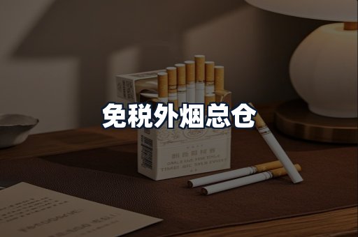 免税外烟总仓